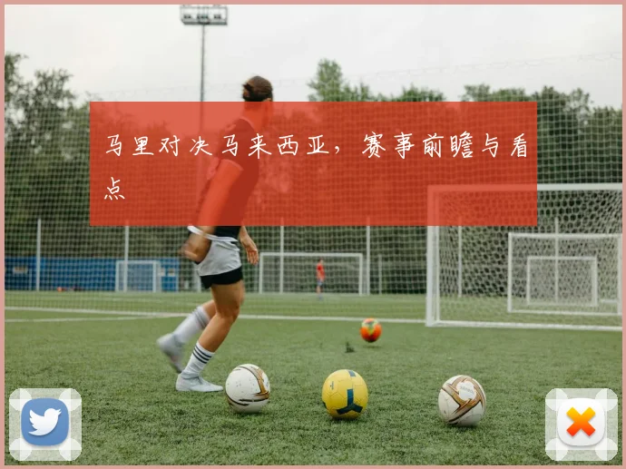马里对决马来西亚，赛事前瞻与看点