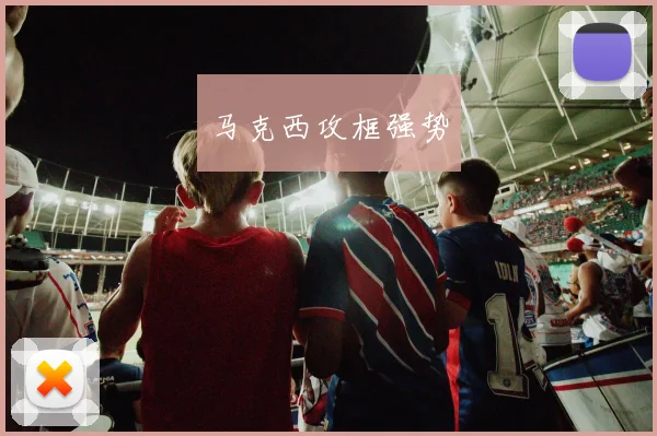 马克西攻框强势