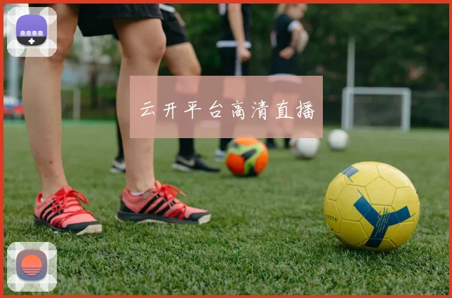 云开平台高清直播