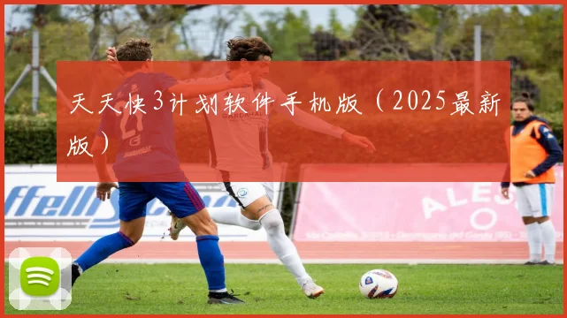 天天快3计划软件手机版（2025最新版）