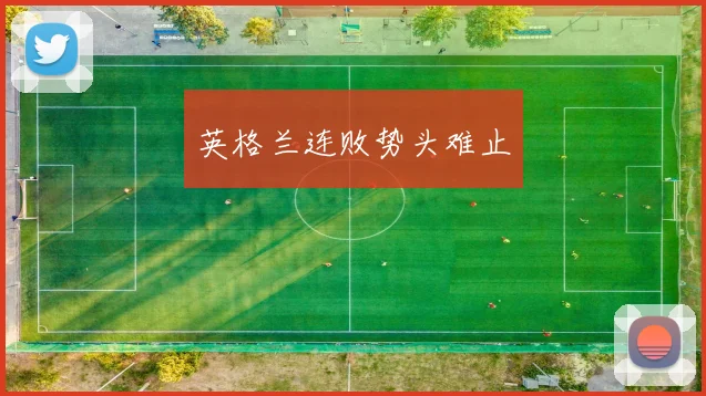 英格兰连败势头难止