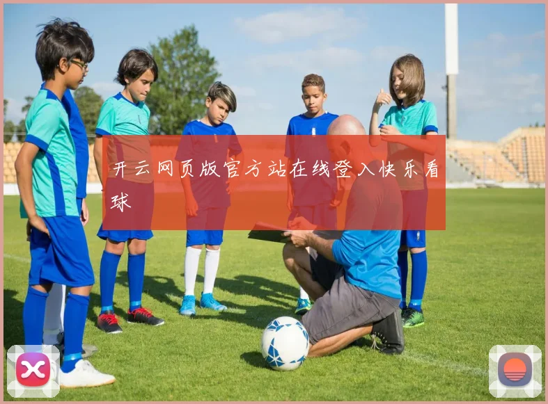 开云网页版官方站在线登入快乐看球