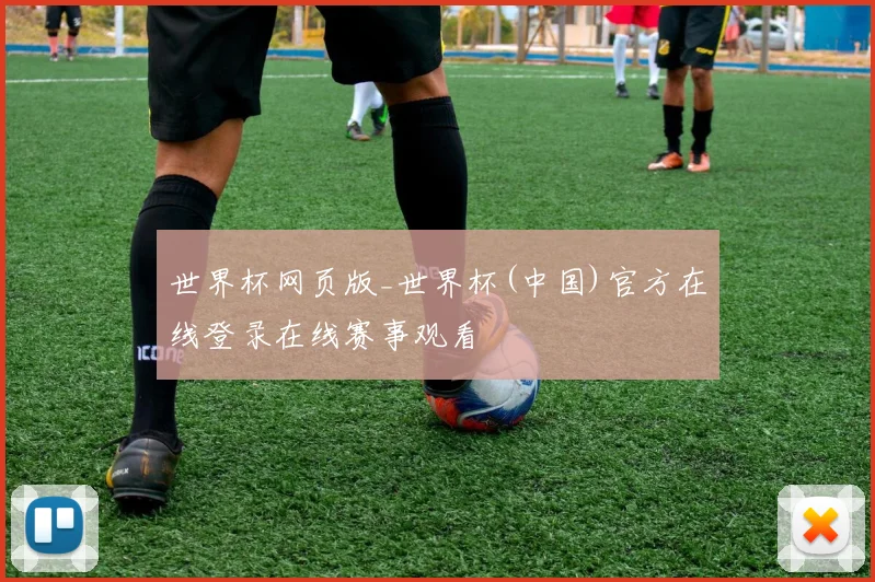世界杯网页版_世界杯(中国)官方在线登录在线赛事观看