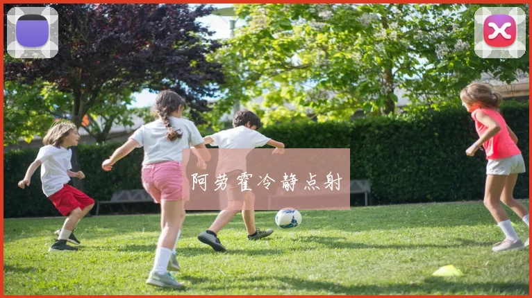 阿劳霍冷静点射