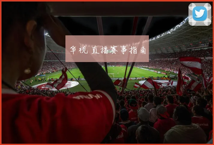 华视 直播赛事指南