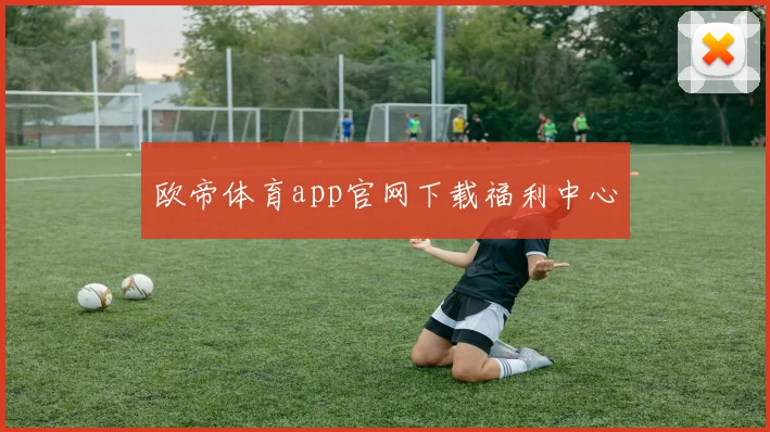 欧帝体育app官网下载福利中心