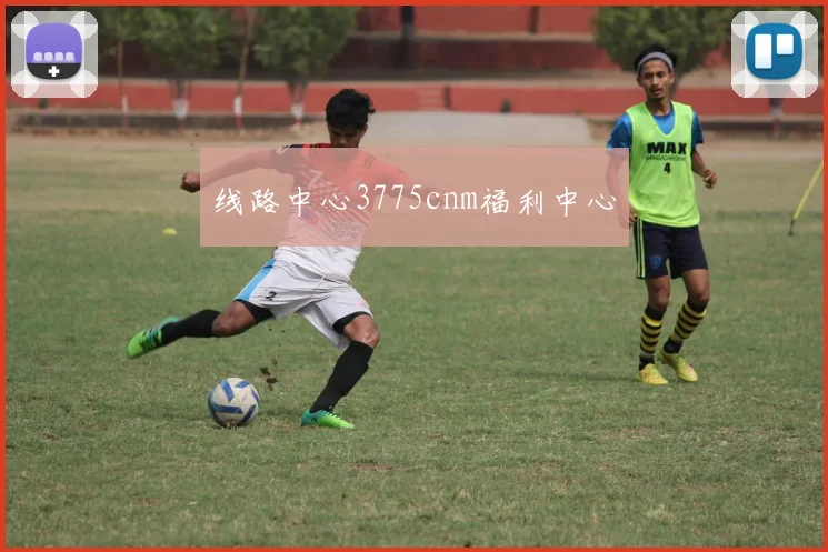 线路中心3775cnm福利中心