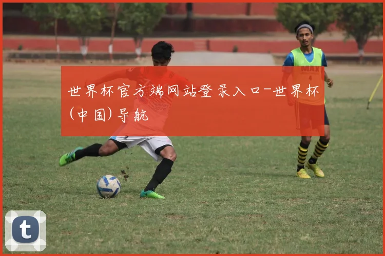 世界杯官方端网站登录入口-世界杯(中国)导航