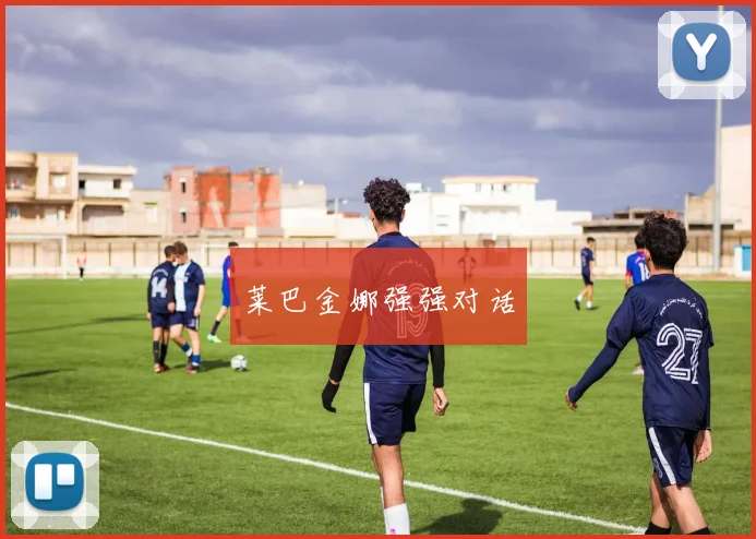 莱巴金娜强强对话