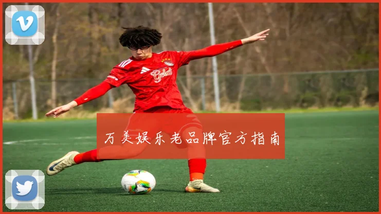 万美娱乐老品牌官方指南