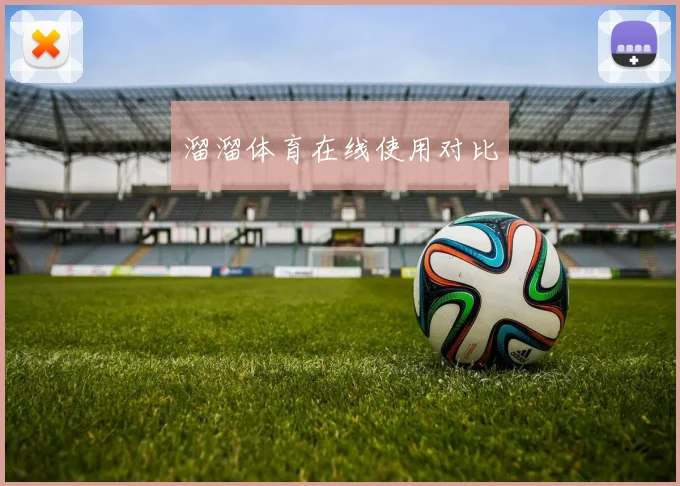 溜溜体育在线使用对比