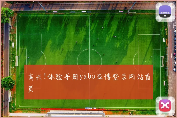 高兴!体验手册yabo亚博登录网站首页