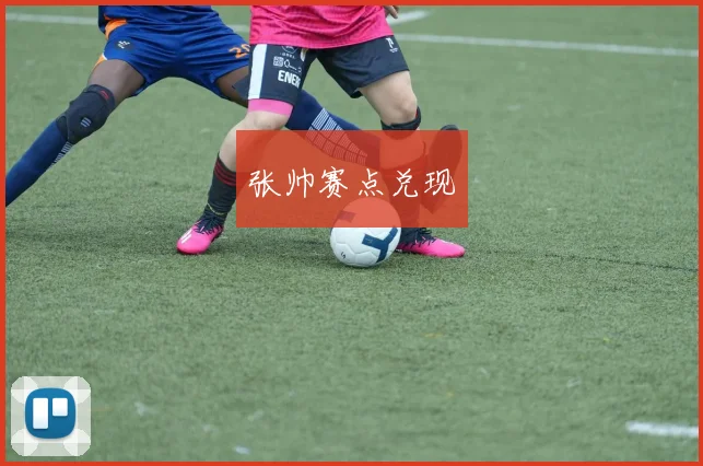 张帅赛点兑现