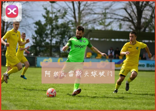 阿尔瓦雷斯头球破门