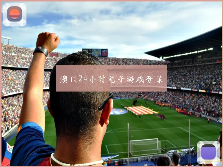澳门24小时电子游戏登录