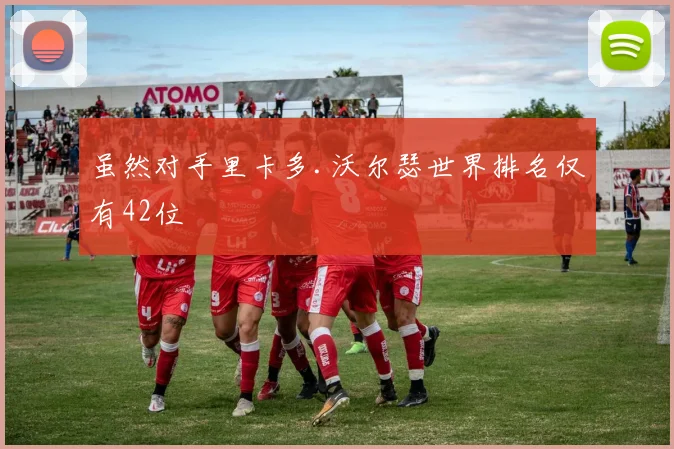 虽然对手里卡多.沃尔瑟世界排名仅有42位