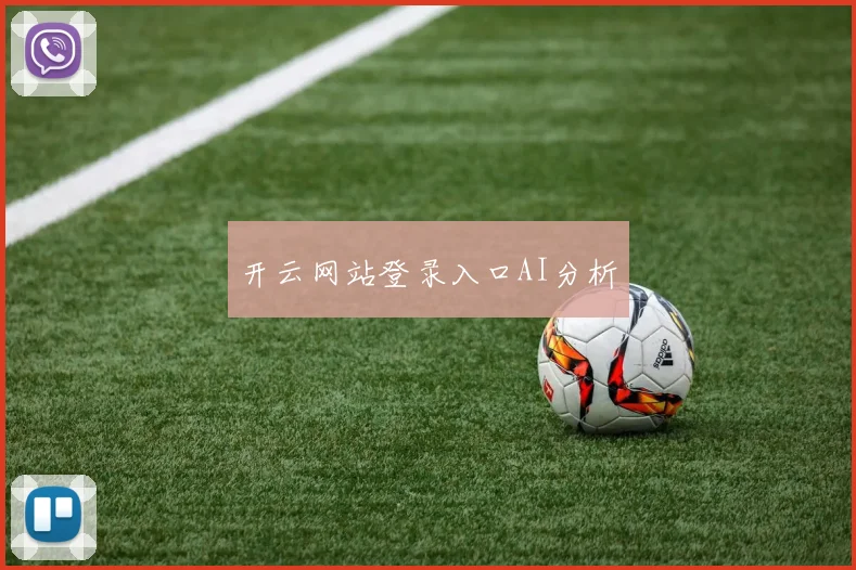 开云网站登录入口AI分析