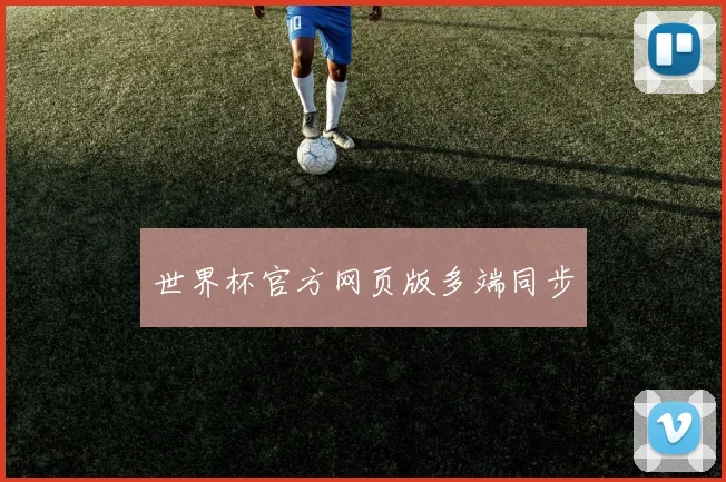 世界杯官方网页版多端同步
