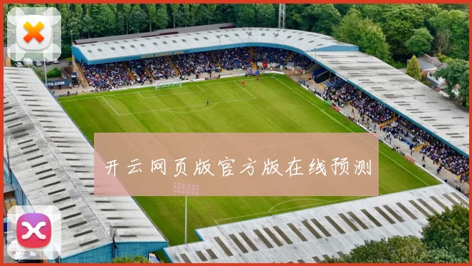 开云网页版官方版在线预测