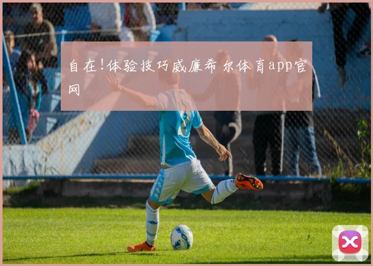 自在!体验技巧威廉希尔体育app官网