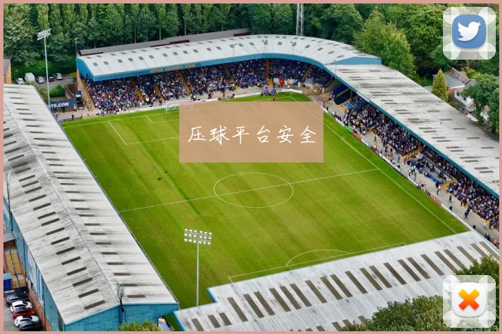 压球平台安全