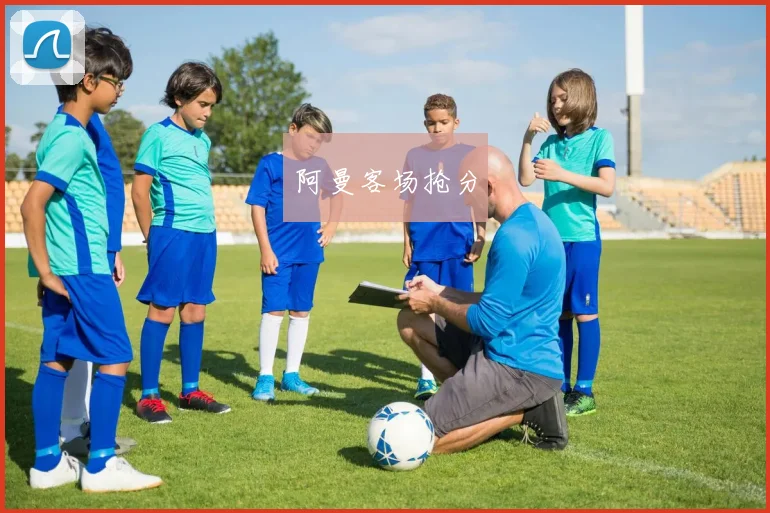 阿曼客场抢分