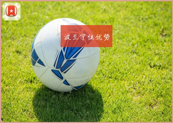波兰守住优势