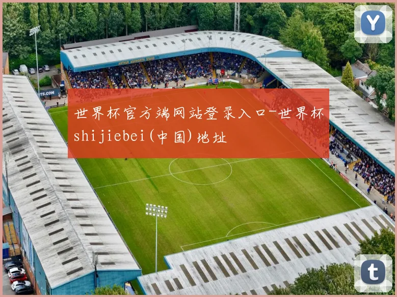 世界杯官方端网站登录入口-世界杯shijiebei(中国)地址