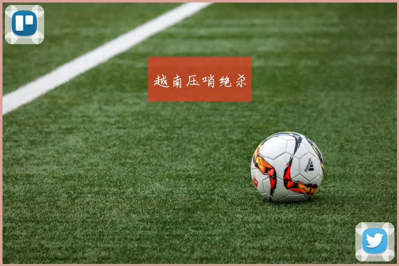 越南压哨绝杀