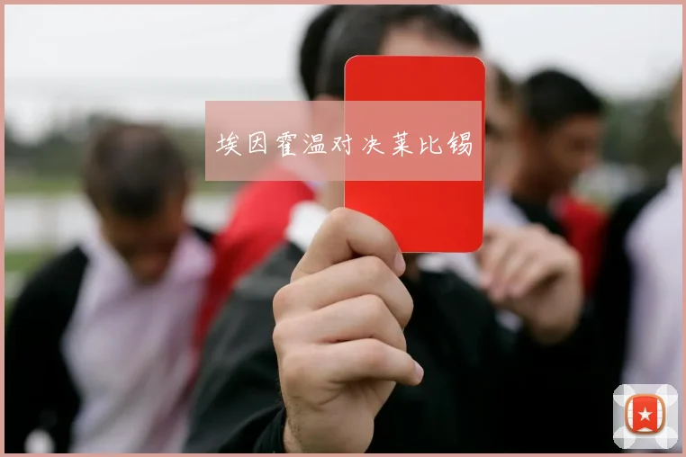 埃因霍温对决莱比锡