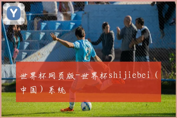 世界杯网页版-世界杯shijiebei（中国）系统