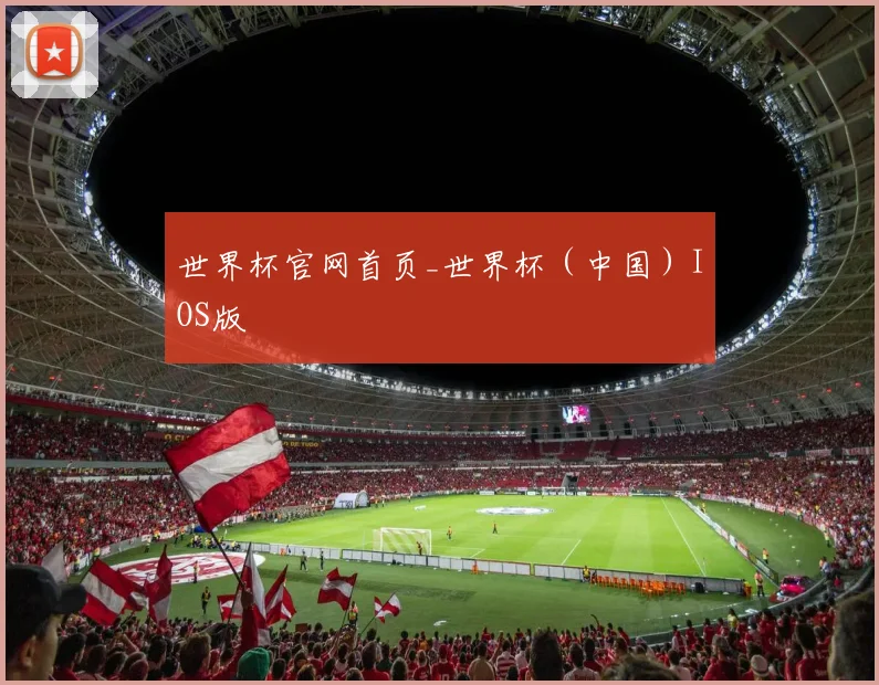 世界杯官网首页_世界杯（中国）IOS版