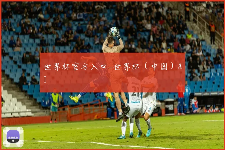 世界杯官方入口_世界杯（中国）AI