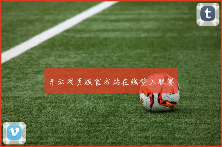 开云网页版官方站在线登入联赛