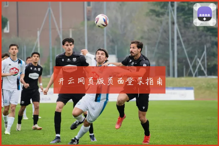 开云网页版页面登录指南