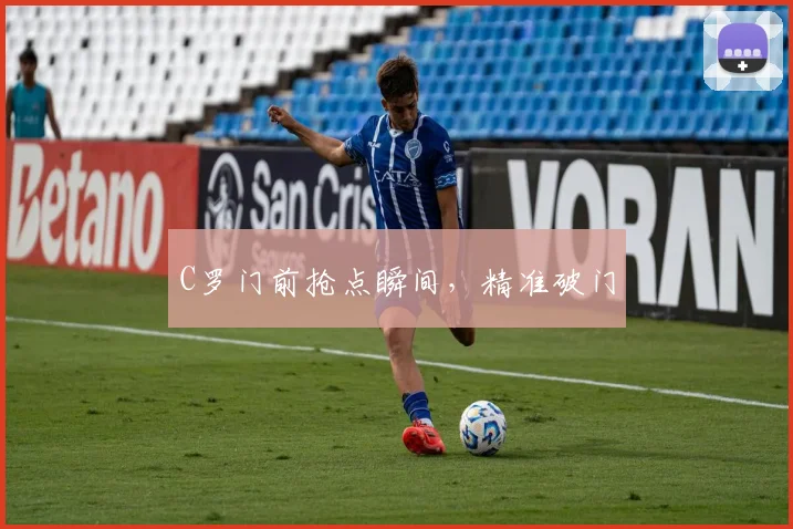 C罗门前抢点瞬间，精准破门