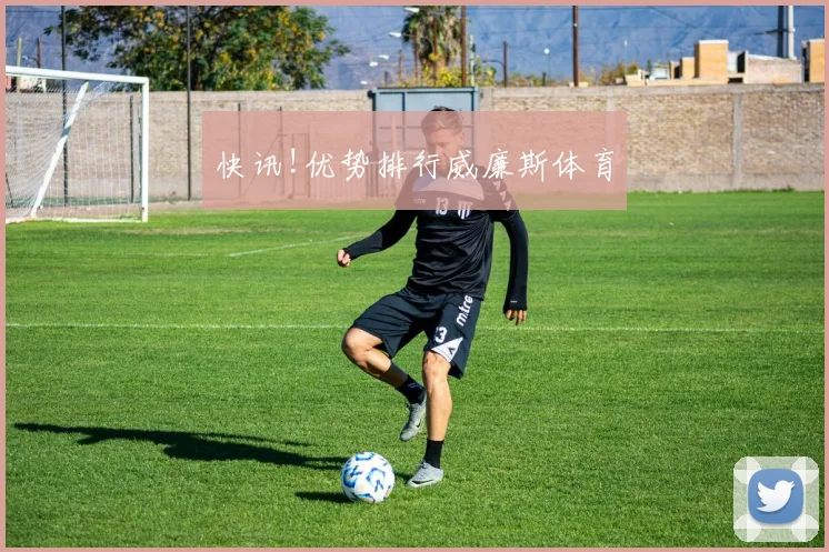 快讯!优势排行威廉斯体育