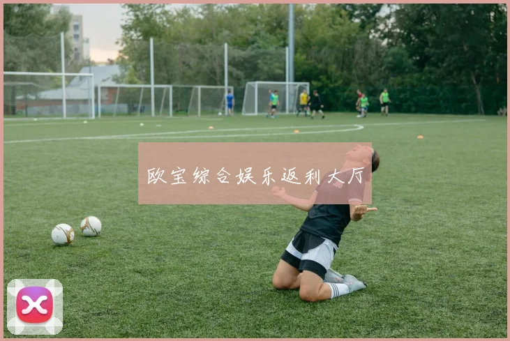 欧宝综合娱乐返利大厅