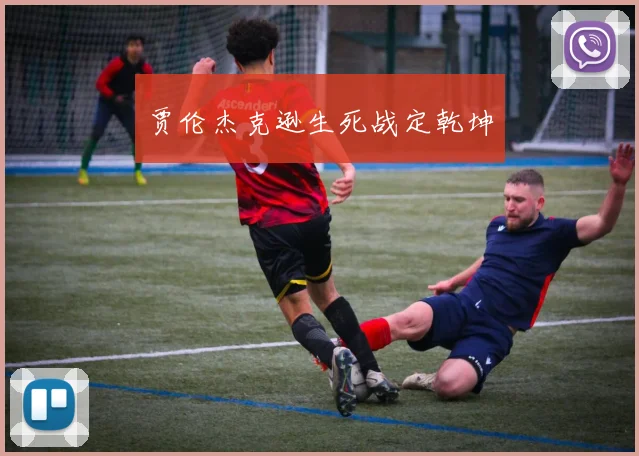 贾伦杰克逊生死战定乾坤