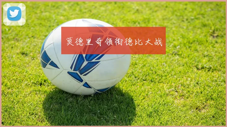 莫德里奇领衔德比大战