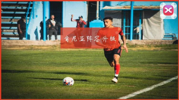 肯尼亚阵容升级