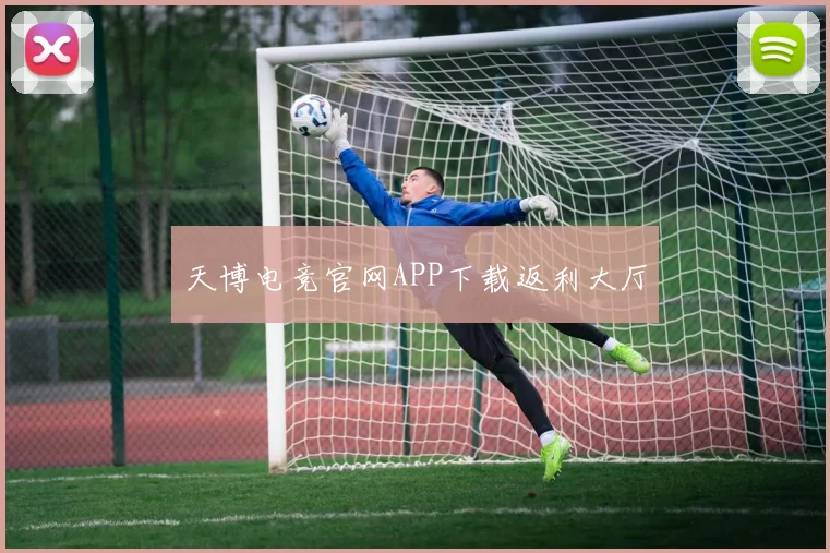 天博电竞官网APP下载返利大厅