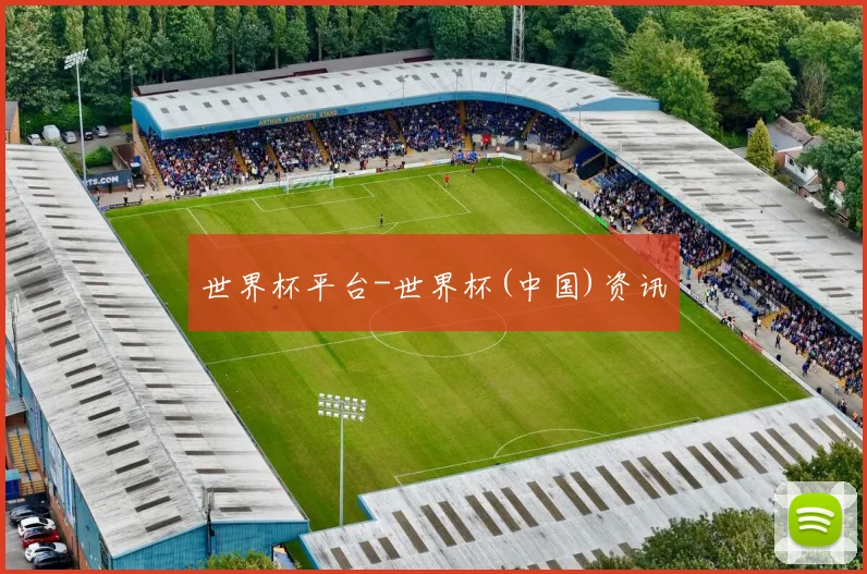 世界杯平台-世界杯(中国)资讯