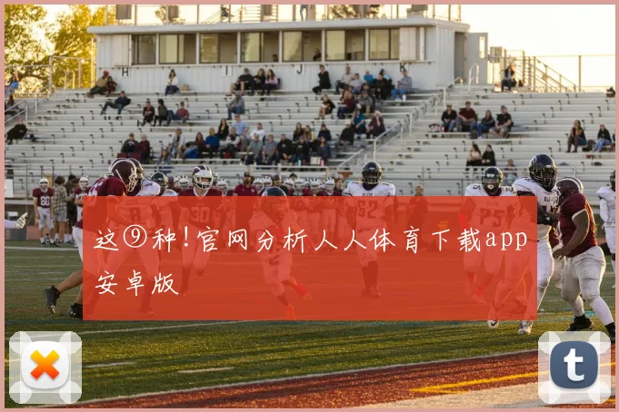 这⑨种!官网分析人人体育下载app安卓版