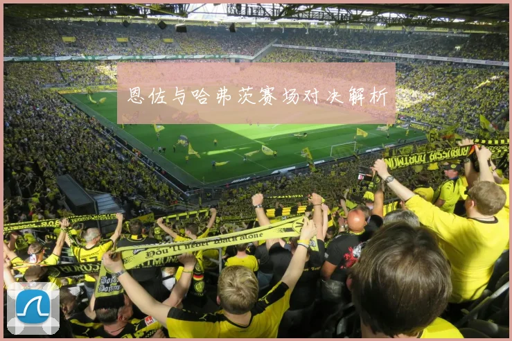 恩佐与哈弗茨赛场对决解析