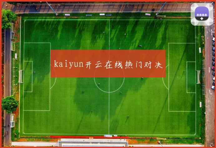 kaiyun开云在线热门对决