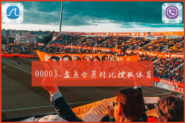 00003_盘点会员对比搜狐体育