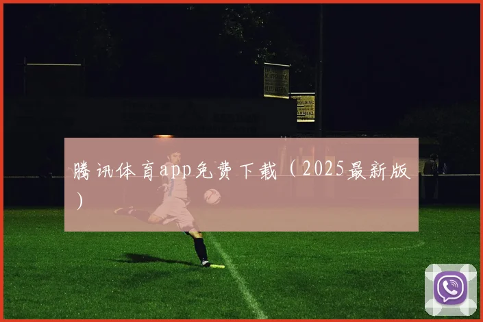 腾讯体育app免费下载（2025最新版）