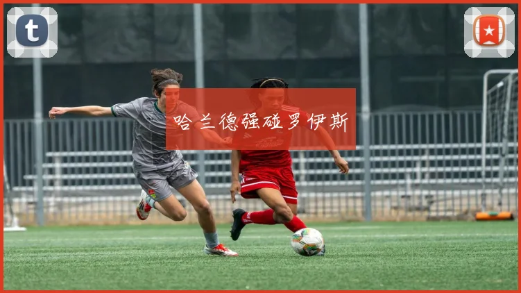 哈兰德强碰罗伊斯