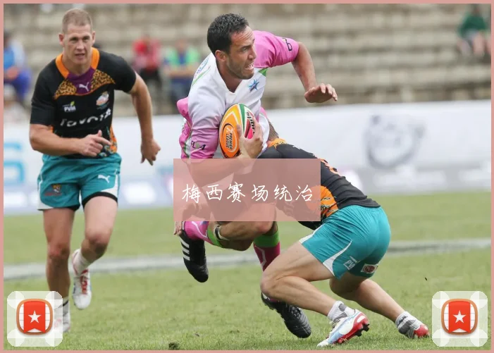 梅西赛场统治